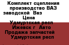 Комплект сцепления производство ВАЗ(заводской) Ваз 2110,11,12.... › Цена ­ 2 000 - Удмуртская респ., Ижевск г. Авто » Продажа запчастей   . Удмуртская респ.